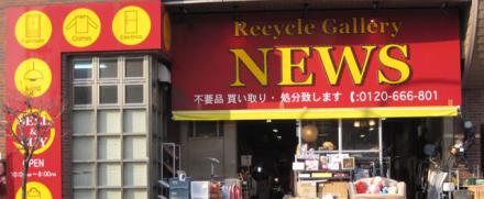 【高価買取】Recycle Gallery NEWS 川崎中幸町店画像