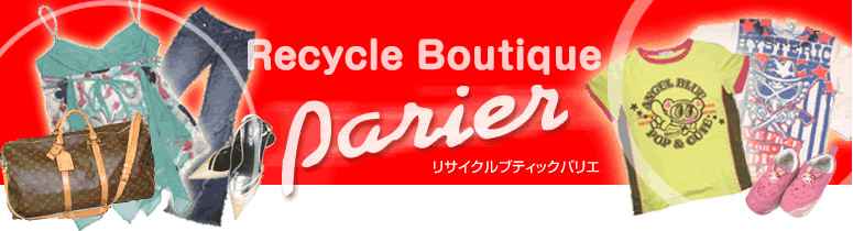 リサイクルブティックパリエ鶴見店ファッション･古着画像